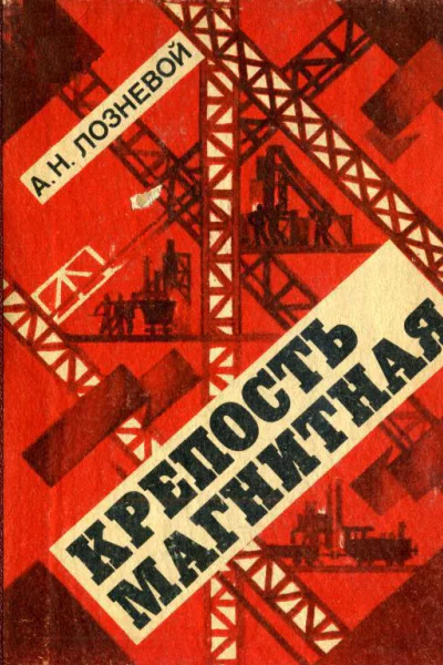 Крепость Магнитная Роман