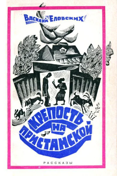 Крепость на Пристанской