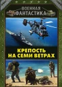 Крепость на семи ветрах  Александр Конторович