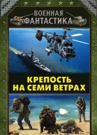 Крепость на семи ветрах  Александр Конторович