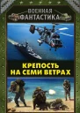 Крепость на семи ветрах