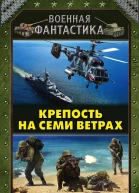 Крепость на семи ветрах