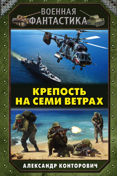 Крепость на семи ветрах