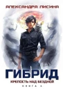 Крепость над бездной СИ