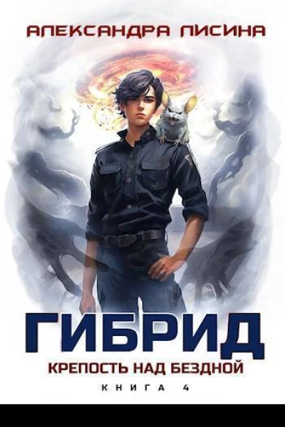 Крепость над бездной СИ