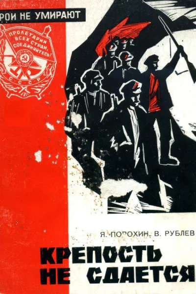 Крепость не сдается