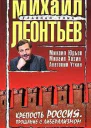 Крепость Россия Прощание с либерализмом