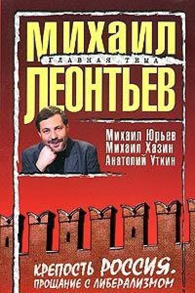 Крепость Россия Прощание с либерализмом