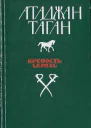 Крепость Серахс книга первая