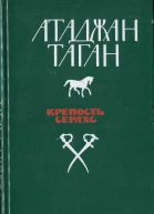 Крепость Серахс книга первая