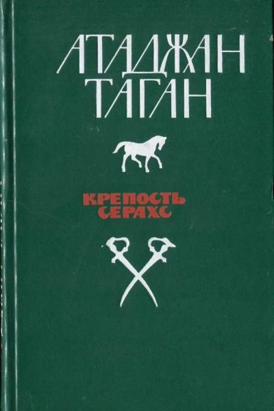 Крепость Серахс книга первая
