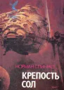Крепость Сол