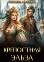 Крепостная Эльза