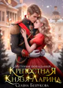 Крепостная князя Ларина История попаданки