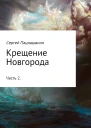 Крещение Новгорода Часть 2