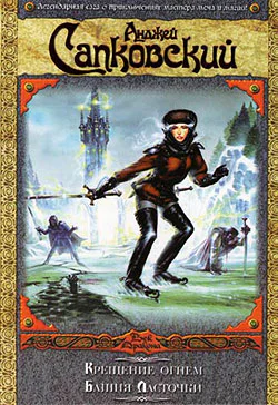 Крещение огнем Башня Ласточки