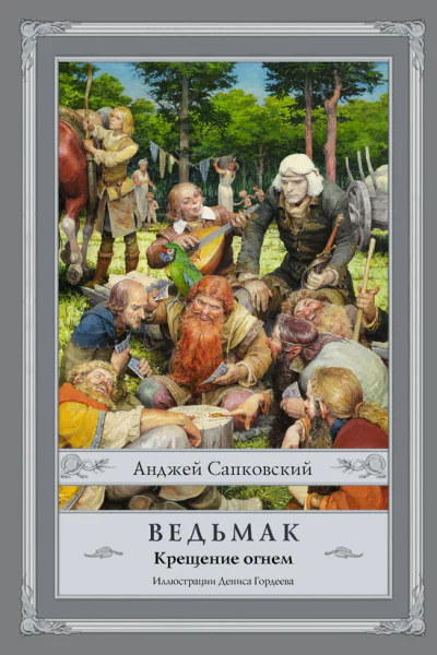 Крещение огнем