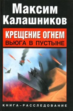 Крещение огнем Вьюга в пустыне