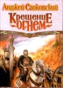 Крещение огнём