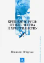 Крещение Руси От язычества к христианству