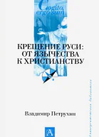 Крещение Руси От язычества к христианству