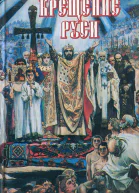 Крещение Руси