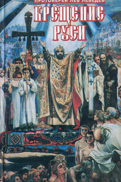 Крещение Руси