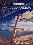 Крещение сталью