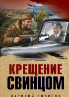 Крещение свинцом