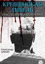 Крещенская гибель наследника Есенина