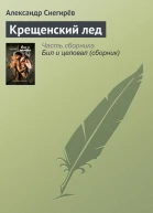 Крещенский лед