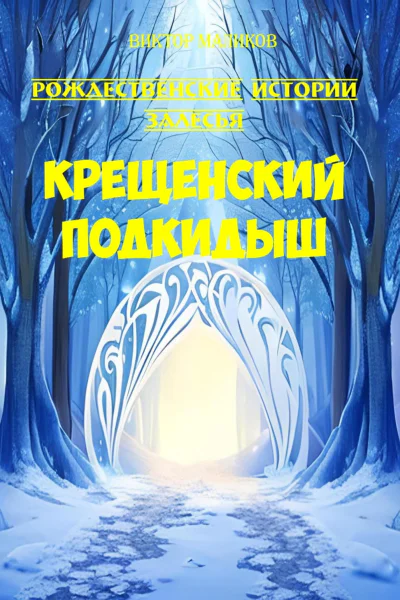 Крещенский подкидыш