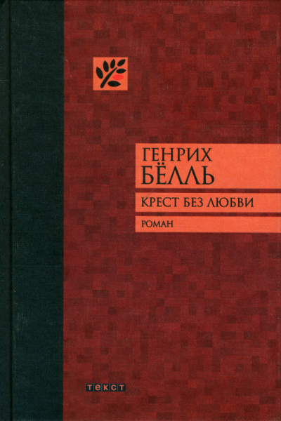 Крест без любви Роман