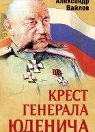 Крест генерала Юденича  А М Вайлов
