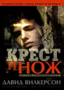 Крест и нож