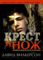 Крест и нож