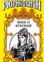 Крест Иван II Красный Том 1