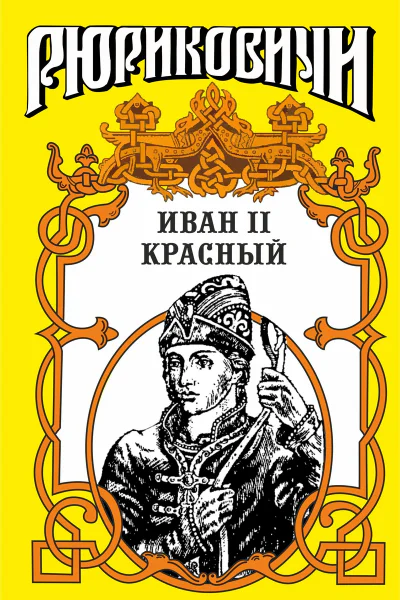 Крест Иван II Красный Том 1