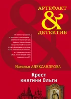 Крест княгини Ольги