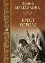Крест короля