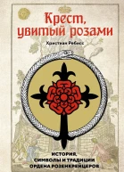 Крест увитый розами История символы и традиции ордена розенкрейцеров