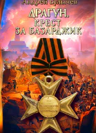 Крест за Базарджик