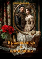 Крестьянка в наказание