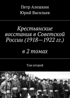 Крестьянские восстания в Советской России 19181922 гг в 2 томах Том второй
