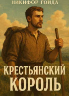 Крестьянский король