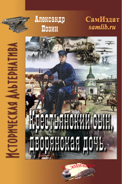 Крестьянский сын дворянская дочь
