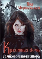 Крестная дочь великого инквизитора