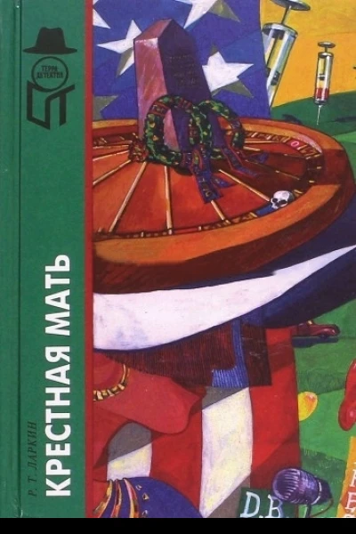 Крестная мать сборник