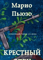 Крестный отец  Марио Пьюзо  перевод с английского М Ю Молчанова