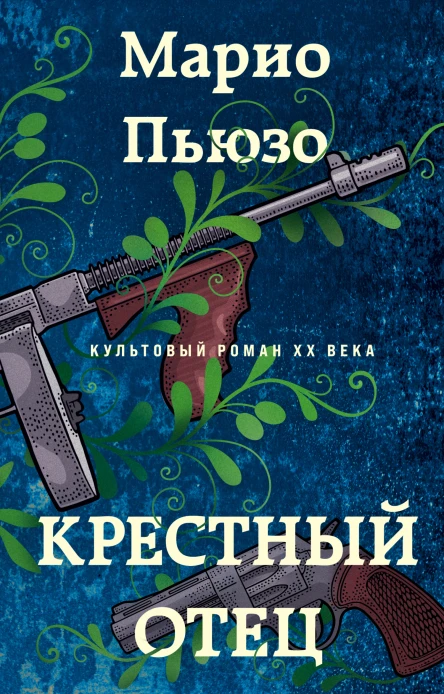 Крестный отец  Марио Пьюзо  перевод с английского М Ю Молчанова